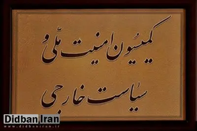 نشست امروز کمیسیون امنیت: حوزه دفاعی و موشکی کشور قابل مذاکره با هیچ احدی نیست/ به هیچ کشوری اجازه دخالت داده نمیشود