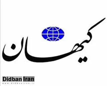 کیهان: چرا برای مبارزه با مشکلات اقتصادی از شنود و نفوذ و اطلاعات فریب و منبع گذاری استفاده نشد؟
