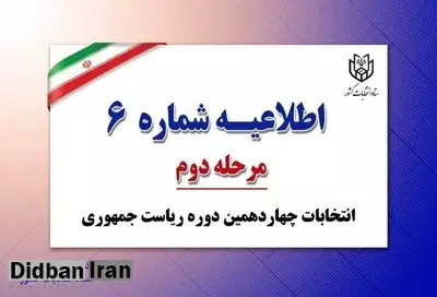 کارت نمایندگان نامزدها برای حضور در شعب اخذ رای فردا هم معتبر است