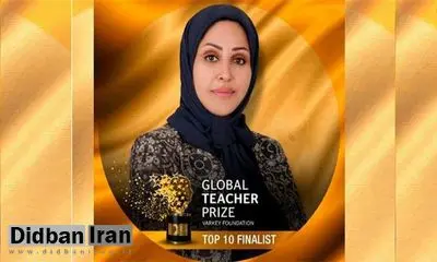 ثریا مطهرنیا برنده جایزه یک میلیون دلاری معلم برتر جهان کیست؟
