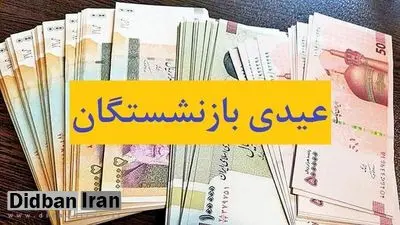 زمان پرداخت عیدی بازنشستگان اعلام شد/ پرداخت معوقات متناسب‌سازی حقوق‌ها، فروردین ۱۴۰۴