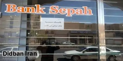 سپاه پاسداران انقلاب اسلامی به بانکداری بازمی‌گردد؟