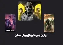 بهترین بازی های بتل رویال موبایل کدام اند؟