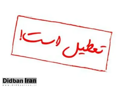 ادارات هرمزگان فردا تعطیل شد