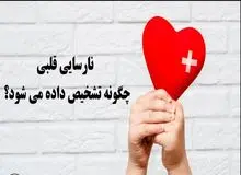۳ علامت هشدار دهنده نارسایی قلبی