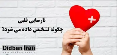 ۳ علامت هشدار دهنده نارسایی قلبی