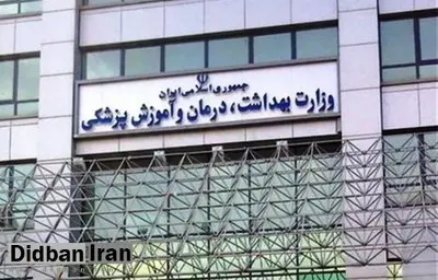 وزارت بهداشت: دانشجوی پزشکی ستاره‌دار نداریم
