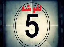 لغو نمایش دو مستند در مشهد

