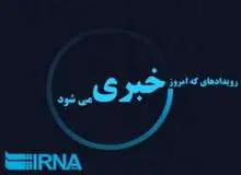 رویدادهای خبری سه شنبه 30 آبان در استان کردستان