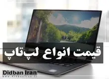 آخرین قیمت انواع  لپ تاپ ۷  بهمن ۹۹ +جدول قیمت