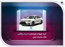 خرید تویوتا و هیوندای با حساب وکالتی بانک صادرات ایران