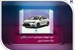 خرید تویوتا و هیوندای با حساب وکالتی بانک صادرات ایران