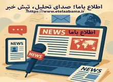 اطلاع باما؛ رسانه‌ای برای تحلیل‌های عمیق و اخبار دقیق ایران و جهان