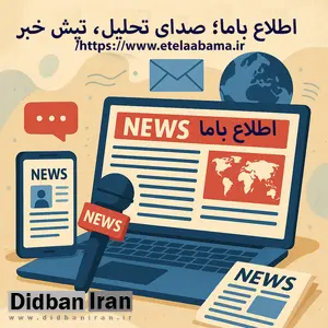 اطلاع باما؛ رسانهای برای تحلیلهای عمیق و اخبار دقیق ایران و جهان