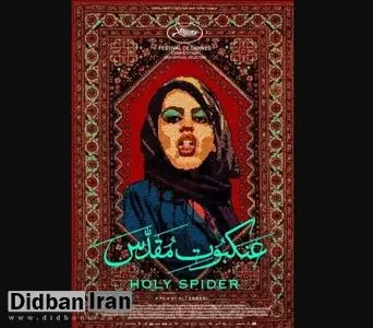  واکنش ارگان رسانه ای نزدیک به حزب موتلفه به فیلم عنکبوت مقدس: دشمن روی مقدس‌ترین سرمایه مردم، قمار کرده است