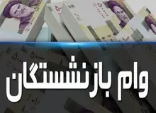 افزایش ۱۰۰ درصدی وام ضروری بازنشستگان کشوری