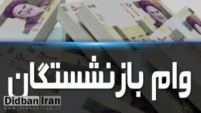 افزایش ۱۰۰ درصدی وام ضروری بازنشستگان کشوری