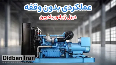 افزایش خرید دیزل ژنراتور ولوو پنتا و بادوین هم زمان با رشد تقاضای ساید چنل گرینکو