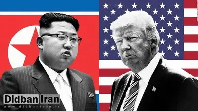 ترامپ: اشتباهات دولت‌های گذشته آمریکا درباره کره‌شمالی را تکرار نمی‌کنم

