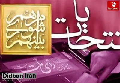 اطلاعیه شماره4 هیات مرکزی نظارت بر انتخابات شوراهای اسلامی کشور صادر شد
