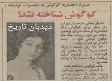 گوگوش چک بی محل کشید/  در برگ‌ احضاریه گوگوش به دادسرا نوشتند: گوگوش شناخته نشد!/ شا‌کی گوگوش چه کسی بود؟