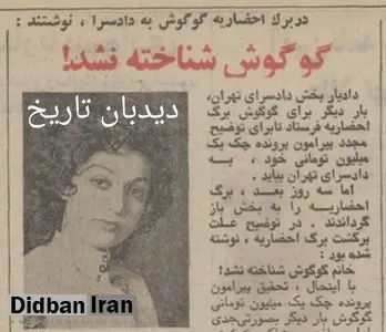 گوگوش چک بی محل کشید/ در برگ احضاریه گوگوش به دادسرا نوشتند: گوگوش شناخته نشد!/ شاکی گوگوش چه کسب بود؟