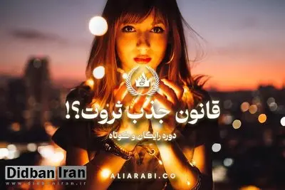 چگونه از قانون جذب ثروت استفاده کنیم؟ دوره رایگان جذب پول