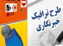 جزئیات جدید از طرح ترافیک خبرنگاران
