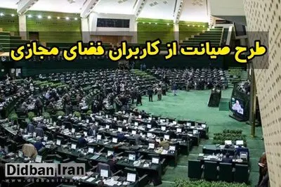 نماینده مجلس: طرح صیانت فضای مجازی اصلاح نشده و صرفا بازی با کلمات و تلخیص آنها است/ مسدودسازی و فیلترینگ پیام رسان ها در این طرح است 