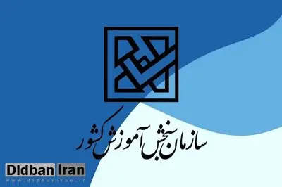 اسامی پذیرفته‌شدگان آزمون کاردانی به کارشناسی‌ ۱۴۰۴ اعلام شد