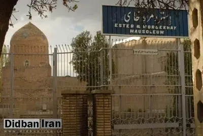 جزئیات آتش سوزی در مقبره مقدس یهودیان در همدان/ مدیرکل میراث‌فرهنگی:  آتش‌سوزی در ساختمان جانبی مقبره اتفاق افتاده بود