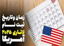 فرصت باقیمانده تا پایان ثبت نام لاتاری 2025