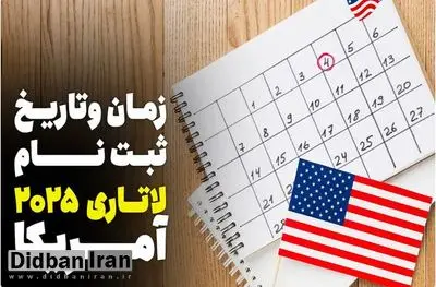 فرصت باقیمانده تا پایان ثبت نام لاتاری 2025