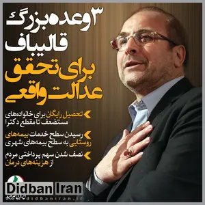 آیا قالیباف معنای شعارهای انتخاباتی که می‌دهد را می‌داند؟