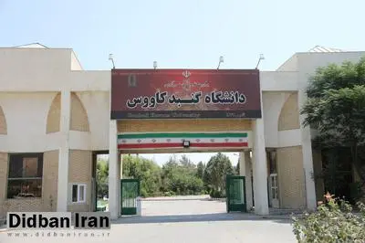 نقدی بر دانشگاه گنبدکاووس/ پیروزی رابطه بر ضابطه!