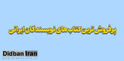 پرفروش ترین کتاب های نویسندگان ایرانی | کد تخفیف خرید