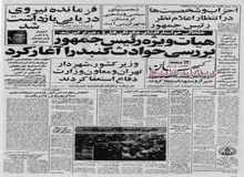 در اولین تعطیلات عید پس از انقلاب به دانش آموزان تکلیف درسی داده نمی‌شود/  دریادار محمود علوی فرمانده نیروی دریایی بازداشت شد