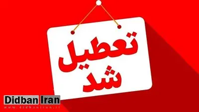 مدارس این استان‌ها فردا (۱۱ آذر) تعطیل شد/ اسامی تکمیل می‌شود
