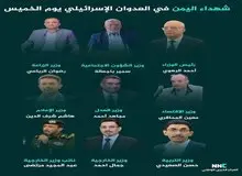 اسامی ۹ وزیر یمنی که در بمباران اسرائیل ترور شدند