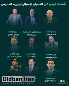 اسامی ۹ وزیر یمنی که در بمباران اسرائیل ترور شدند