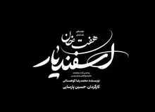 «هفت‌خوان اسفندیار» به صحنه نمی‌رسد