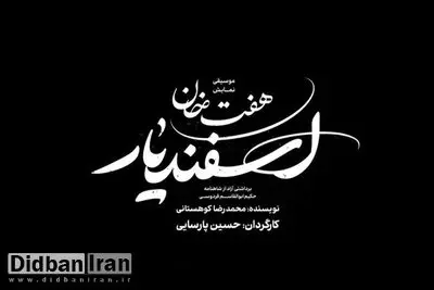 «هفت‌خوان اسفندیار» به صحنه نمی‌رسد