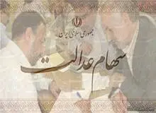 یک میلیون تومان مبلغ سهام عدالت را پر کنید ۱۵۰ هزار تومان سود بگیرید