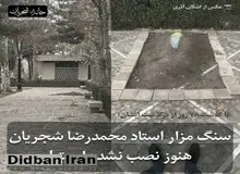 سنگ مزار استاد شجریان فردا نصب خواهد شد/ تصویر

