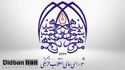 اعضاء دوره جدید شورایعالی انقلاب فرهنگی معرفی شدند+اسامی/ علی لاریجانی در کنار رحیم پور ازغدی قرار گرفت