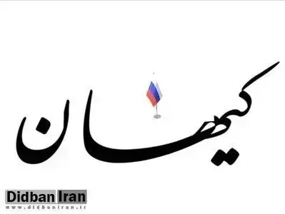 کیهان دلواپس ناراحتی روس ها شد؛ مذاکره و توافق ایران با ‌آمریکا باعث بدبینی یکی از دو قطب جهان به ما می شود