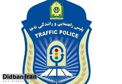 هشدار پلیس راهور ناجا: ۱۱ و ۱۲ فروردین سفر نکنید
