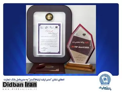 اعطای نشان "مدیر ارشد ارتباطگستر" به مدیرعامل بانک تجارت