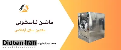 نکاتی در مورد خرید ماشین لباسشویی صنعتی