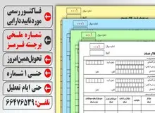 چاپ فاکتور رسمی مورد تایید دارایی